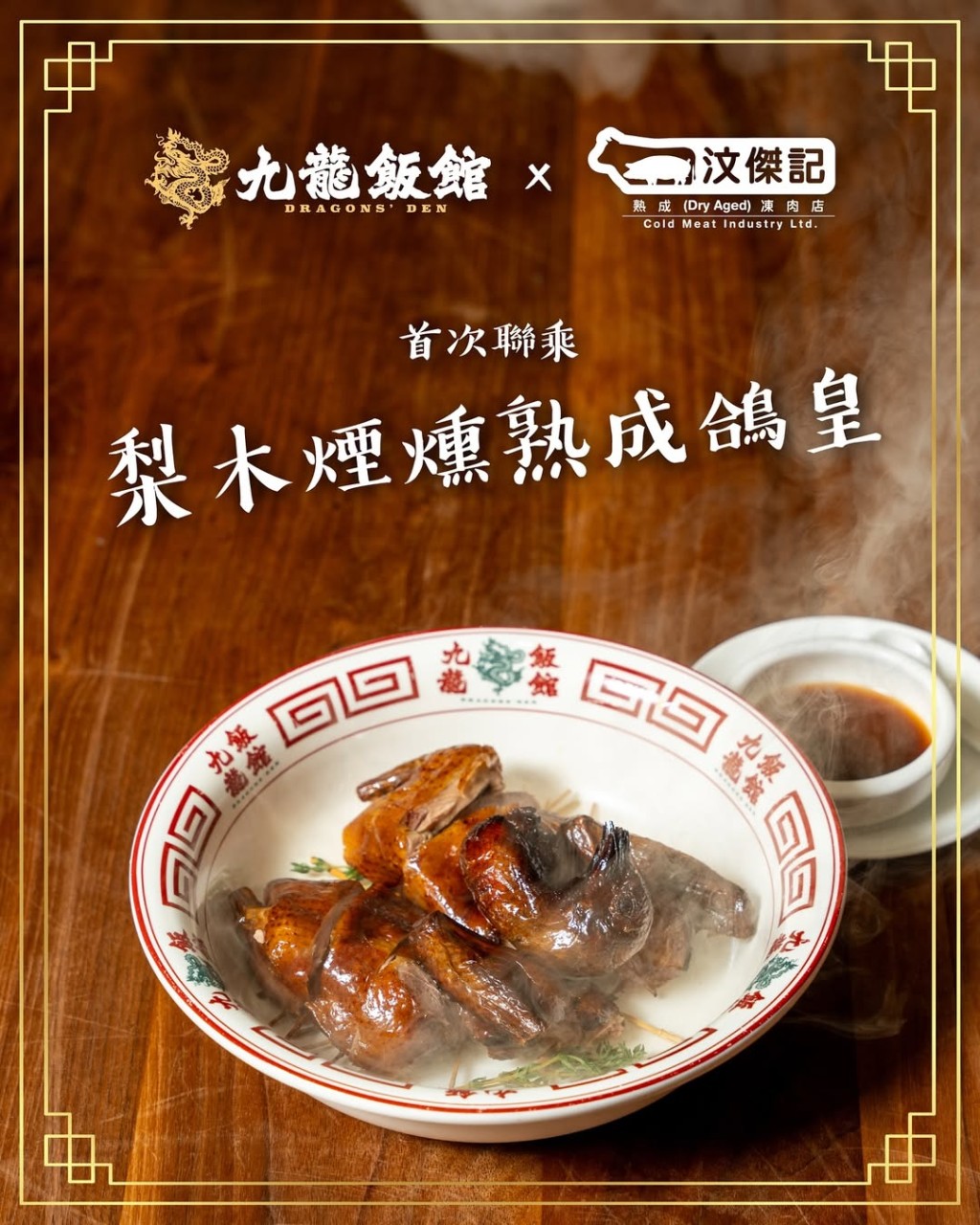 根據米芝蓮評審員的點評，梨木煙熏熟成乳鴿皇是必試的招牌菜。乳鴿經過五天乾式熟成，再以梨木煙熏，評審認為其皮脆肉嫩，油香十足。