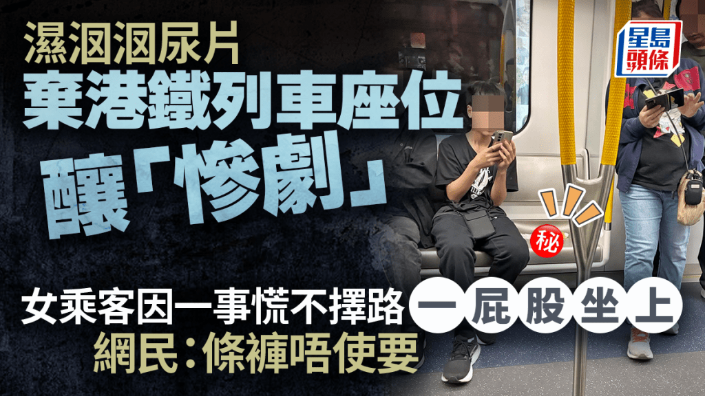 濕𣲷𣲷尿片棄港鐵列車座位釀「慘劇」 女乘客因一事慌不擇路一屁股坐上 網民：條褲唔使要｜Juicy叮