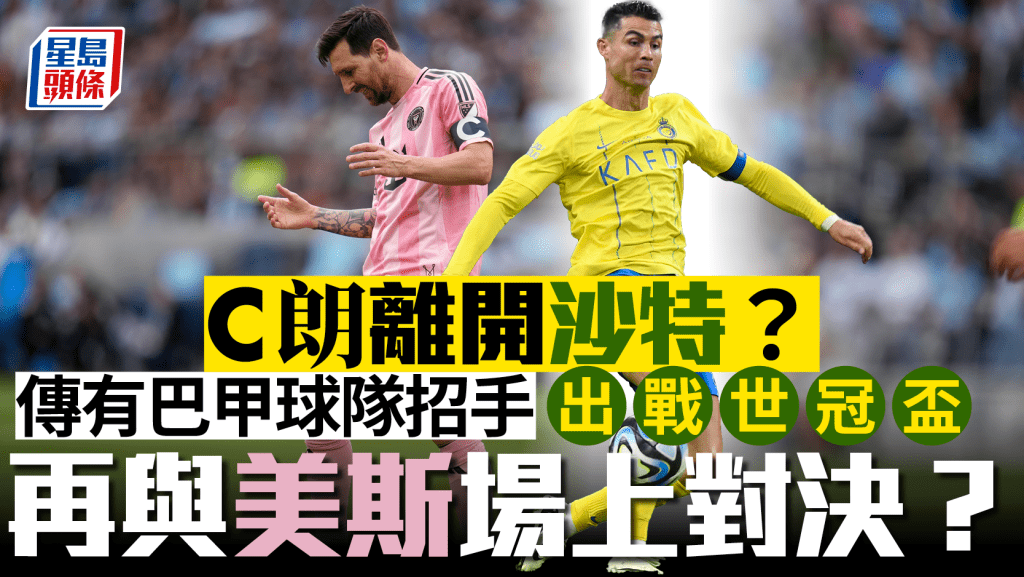 傳有世冠盃資格巴甲隊斟C朗拿度 有意離開沙特踢大賽