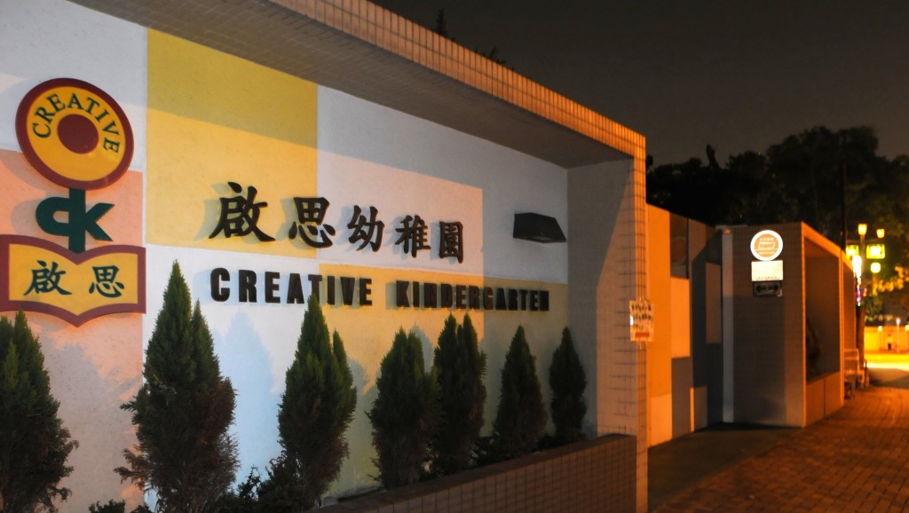 啟思幼稚園幼兒園（Creative Kindergarten & Day Nursery）（圖片來源：星島新聞圖片庫）