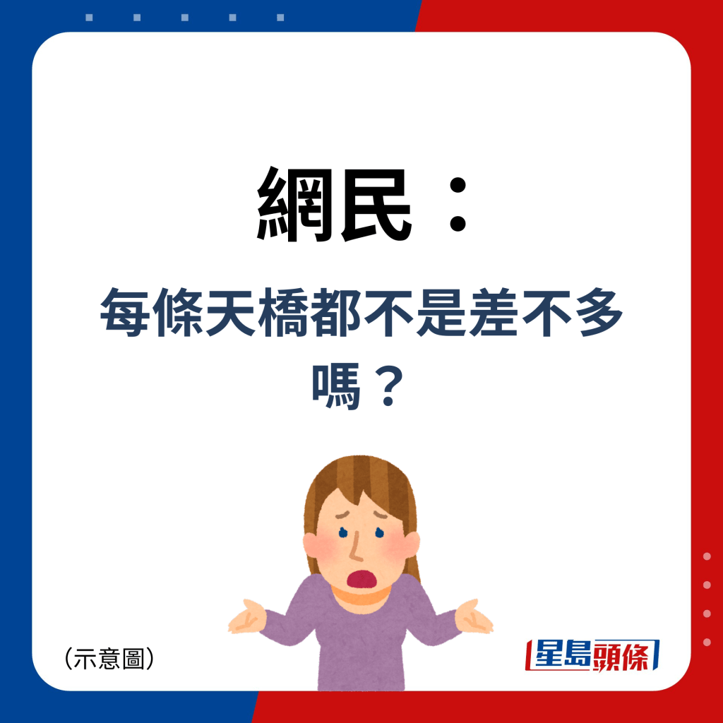 網民：每條天橋都不是差不多嗎？