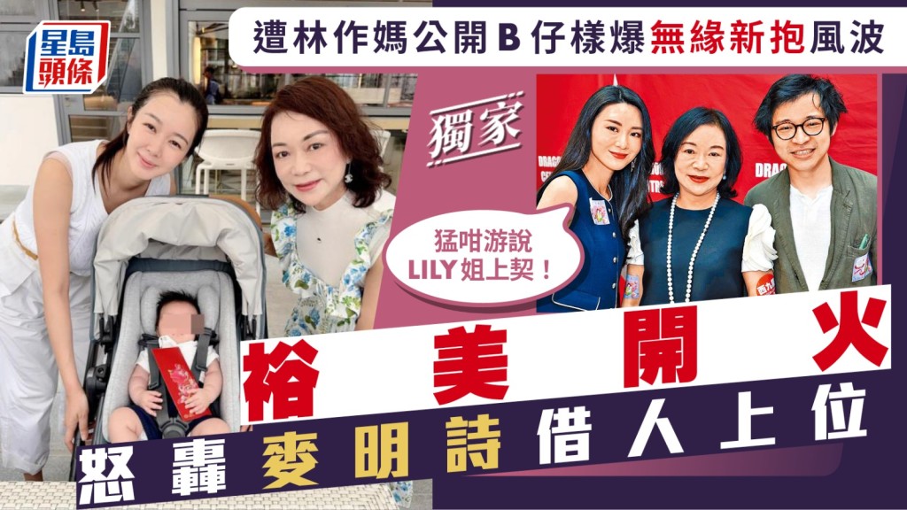 麥明詩遭舊愛阿媽公開B仔相內情曝光博上契  林作女友裕美怒轟：唔鍾意啲人借人上位