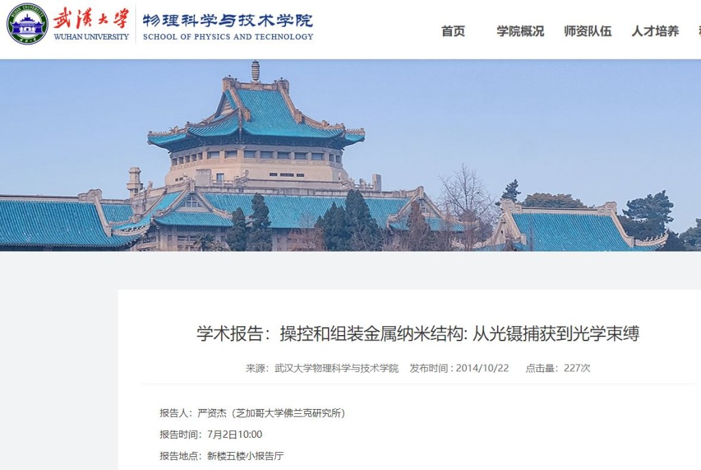 严资杰2014年曾到武汉大学作学术报告。