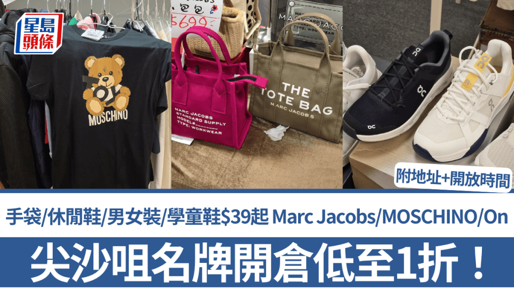 尖沙咀名牌開倉低至1折！手袋/休閒鞋/男女裝/學童鞋$39起 Marc Jacobs/MOSCHINO/On