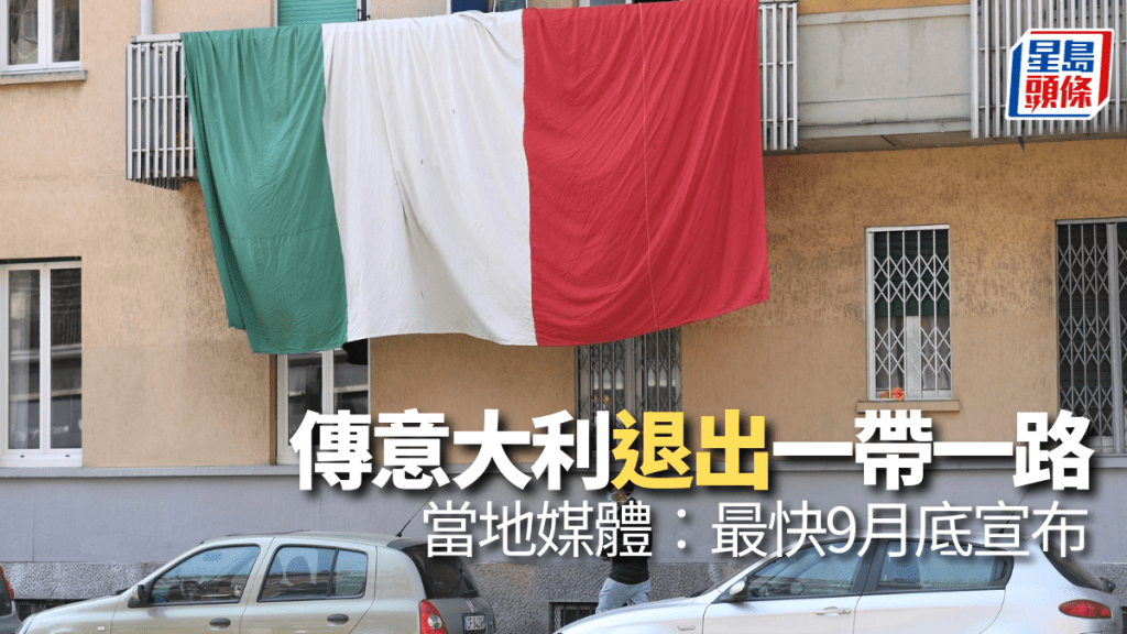 傳意大利最快9月宣布不再參與「一帶一路」