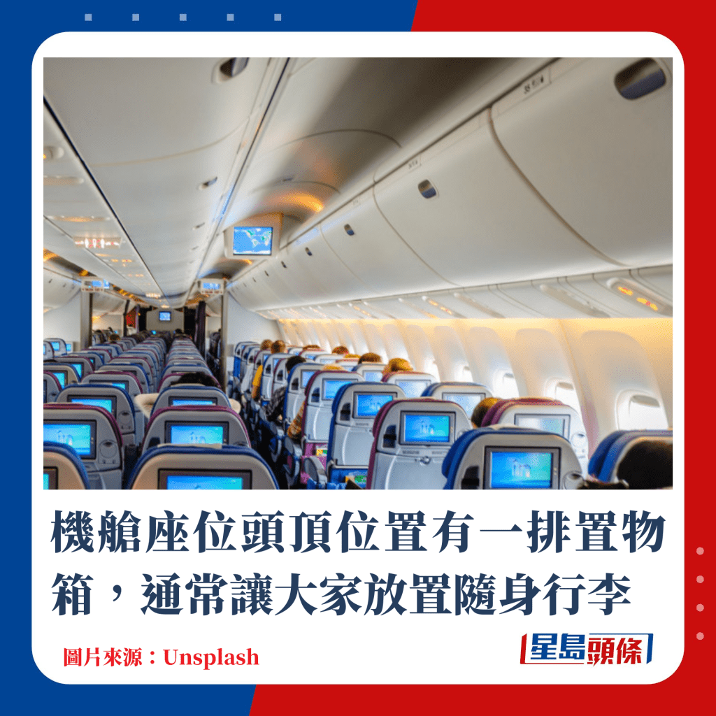 機艙座位頭頂位置有一排置物箱，通常讓大家放置隨身行李