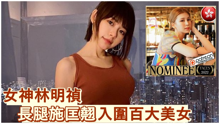林明禎及施匡翹今日同時宣佈入圍百大美女。