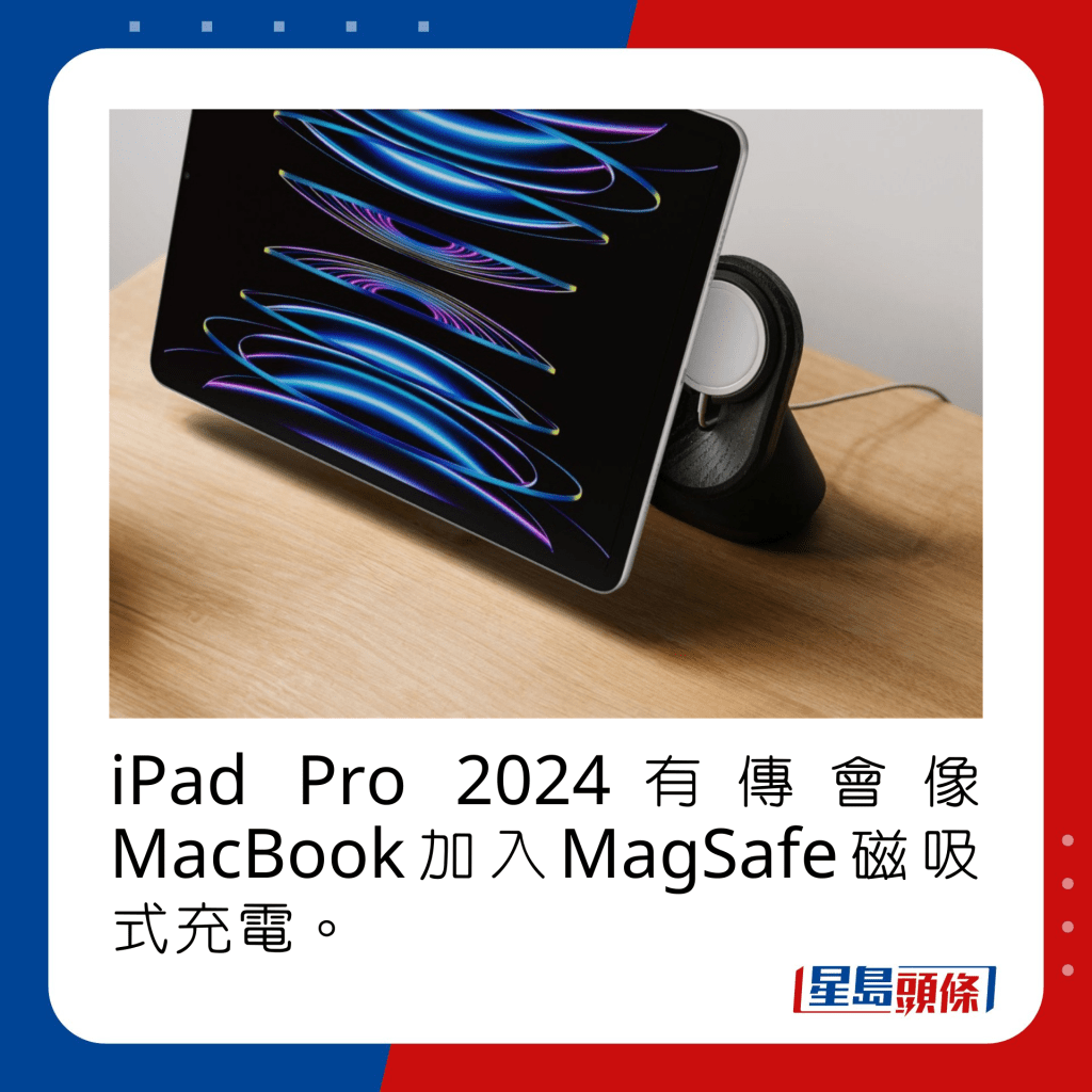 iPad Pro 2024有传会像MacBook加入MagSafe磁吸式充电。