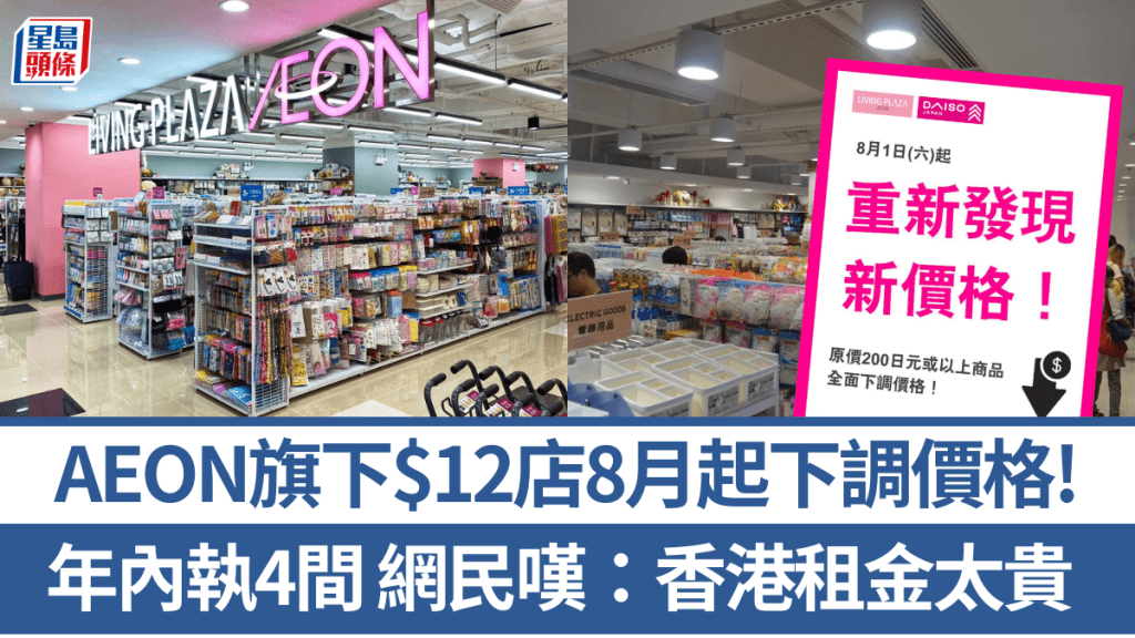 AEON旗下$12店年內執4間！8月起下調價格救市 網民嘆：香港租金太貴