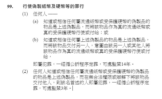 香港法例第200章《刑事罪行條例》第99條的「行使偽製紙幣及硬幣」罪行。網上截圖