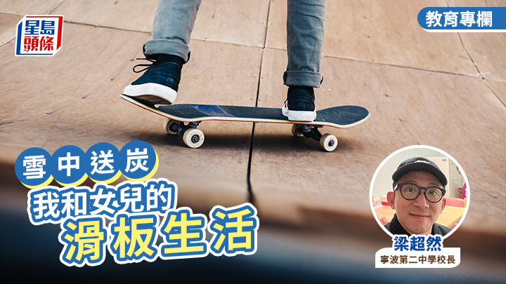 梁超然 - 我和女兒的滑板生活｜雪中送炭