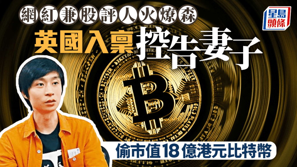 前財經KOL火燎森英國控妻偷Bitcoin  市值1.8 億英鎊