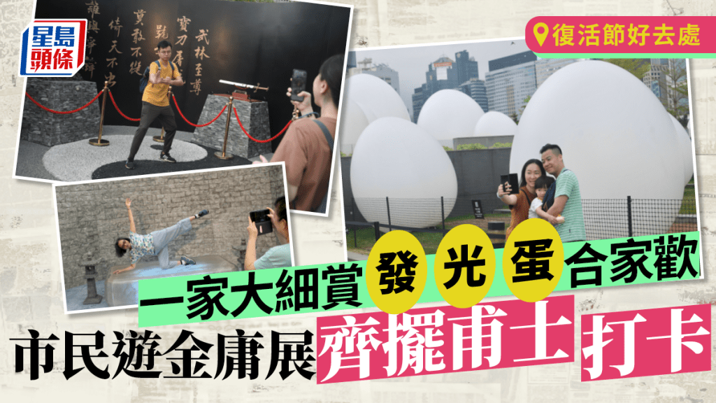 復活節︱留港好去處 一家大細賞發光蛋合家歡 市民遊金庸展齊擺甫士打卡