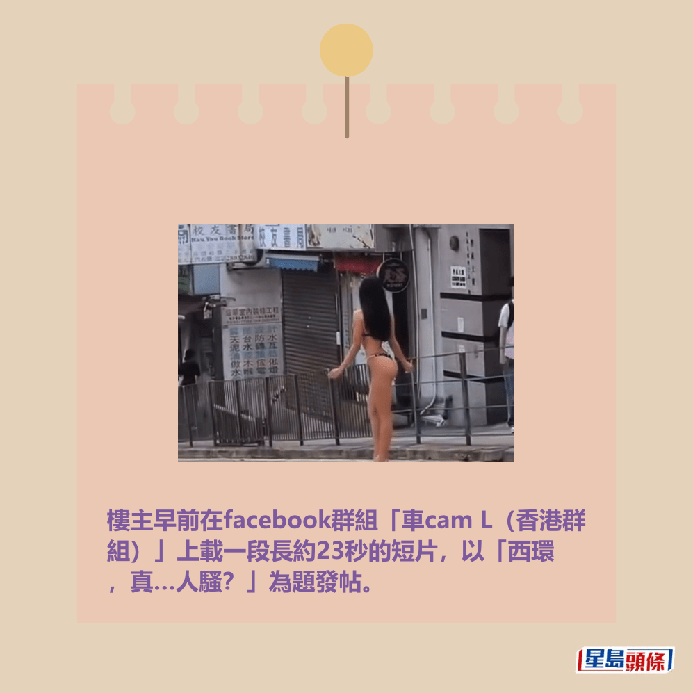 樓主早前在facebook群組「車cam L(香港群 組)」上載一段長約23秒的短片,以「西環 ,真…人騷?」為題發帖。fb「車cam L(香港群組)」截圖 樓主早前在facebook群組「車cam L(香港群 組)」上載一段長約23秒的短片,以「西環 ,真…人騷?」為題發帖。fb「車cam L(香港群組)」截圖