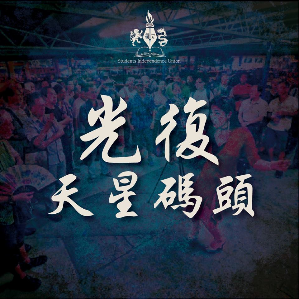 學生獨立聯盟周六發起光復行動。fb圖片
