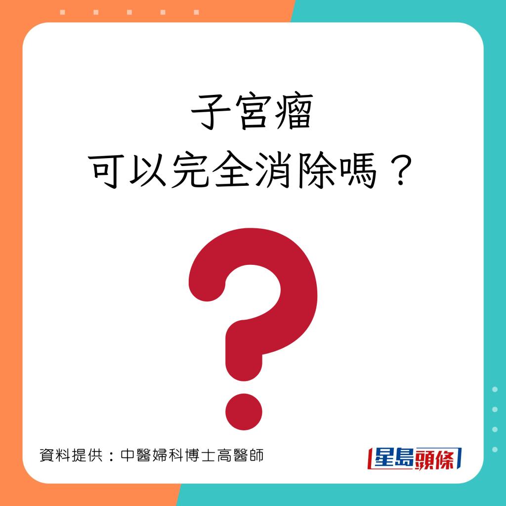 究竟子宫瘤可以完全消除吗？