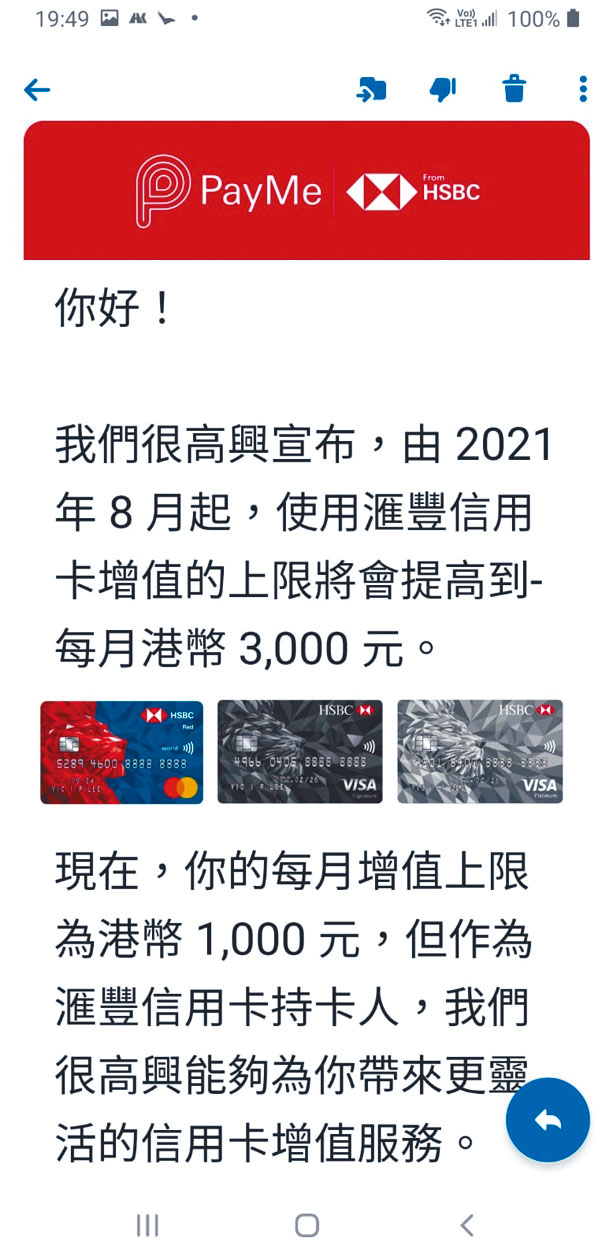 是次PayMe上調信用卡增值上限只限滙豐卡。
