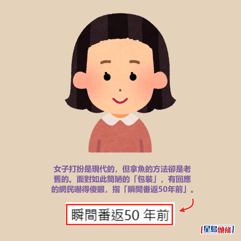 女子打扮是現代的,但拿魚的方法卻是老 舊的。面對如此簡陋的「包裝」,有回應 的網民嚇得傻眼,指「瞬間番返50年前」。Threads截圖 女子打扮是現代的,但拿魚的方法卻是老 舊的。面對如此簡陋的「包裝」,有回應 的網民嚇得傻眼,指「瞬間番返50年前」。Threads截圖