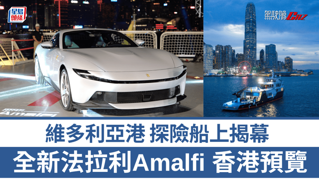 法拉利代理Blackbird Concessionaires昨天(11月11日)晚上，在香港維多利亞港海上發表全新法拉利Ferrari Amalfi超跑。