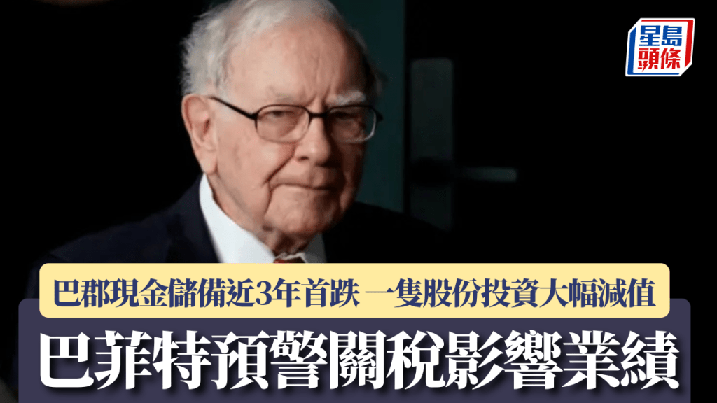 巴郡現金儲備近3年首跌 巴菲特預警關稅影響業績 一隻股份投資大幅減值