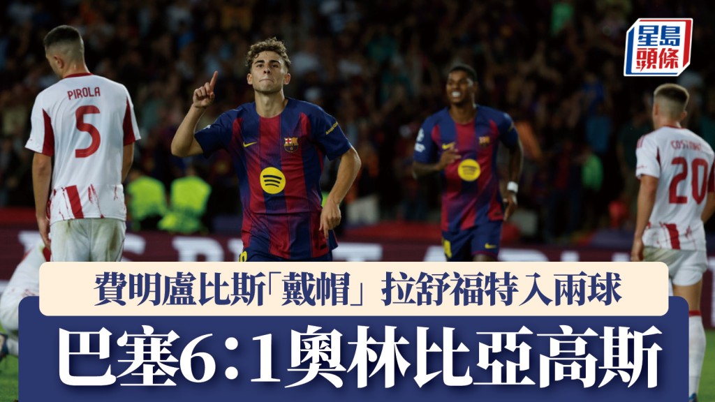 歐聯|費明盧比斯「戴帽」 拉舒福特入兩球 巴塞6:1奧林比亞高斯。美聯社