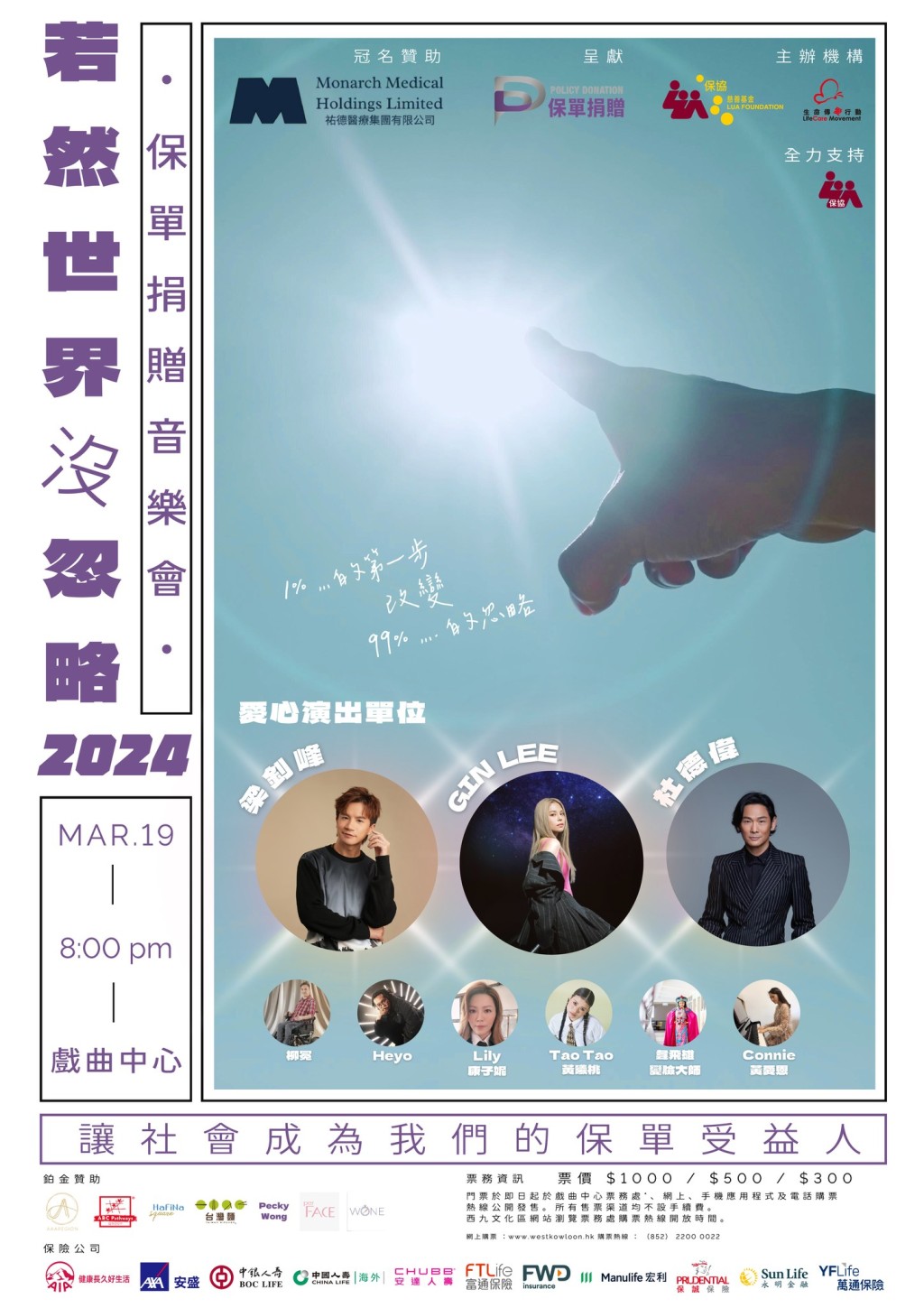 「若然世界没忽略2024」音乐会冀透过演艺人及慈善团体的音乐表演，增加各界对保单捐赠的认知及支持。