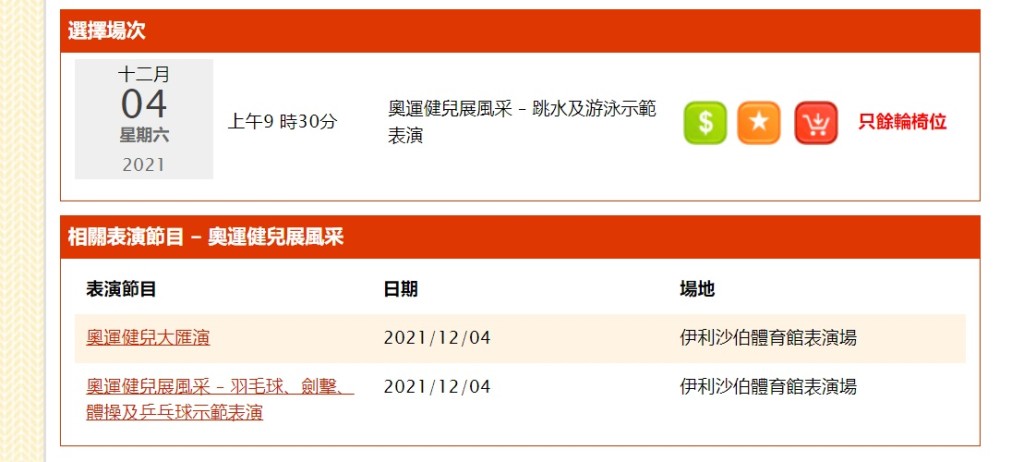 下午2時半左右，「跳水及游泳示範表演」只剩輪椅位。城市售票網截圖