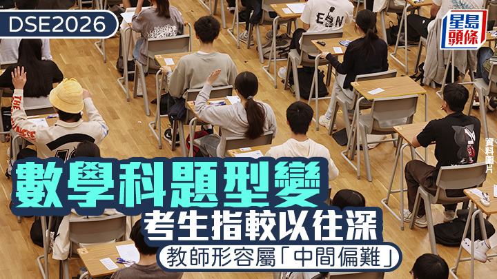 DSE 2026︱數學科題型變 考生指較以往深 教師形容屬「中間偏難」