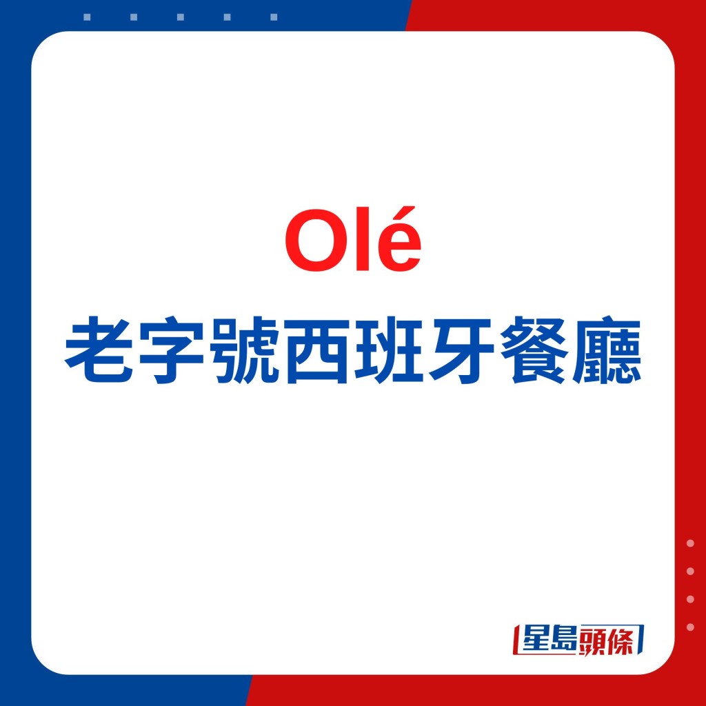 中环老字号西班牙餐厅｜Olé古法烹调西班牙菜