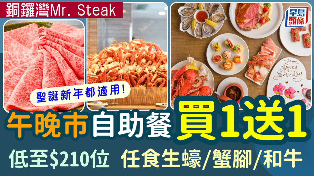 銅鑼灣Mr.Steak自助餐買1送1優惠！人氣放題$210起 任食生蠔/蟹腳/美國燒牛/鴨肝 加設聖誕火雞及甜品