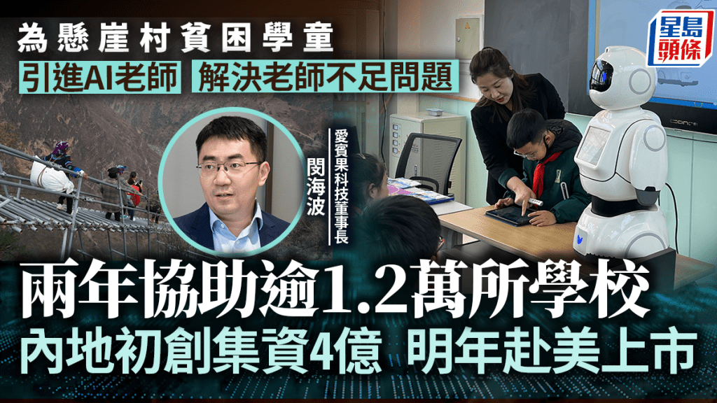 懸崖村引進AI老師  解決師資不均 兩年協助逾1.2萬所學校 內地初創集資4億 明年赴美上市