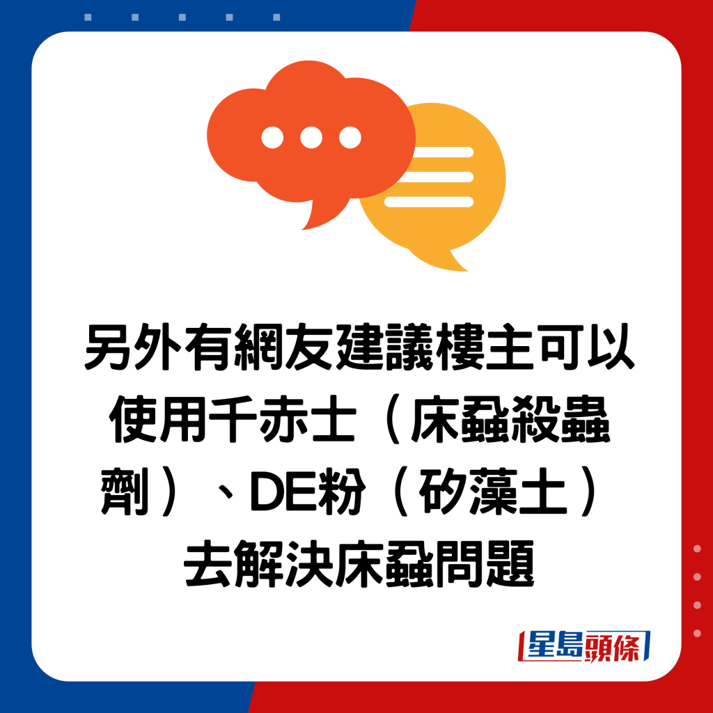 另外有网友建议楼主可以 使用千赤士（床虱杀虫剂）、DE粉（矽藻土） 去解决床虱问题