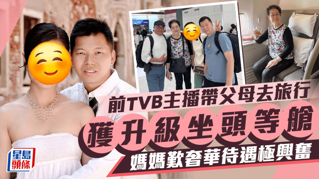 前TVB主播孖老公帶父母去旅行坐頭等艙  媽媽歎奢華待遇興奮如中頭獎