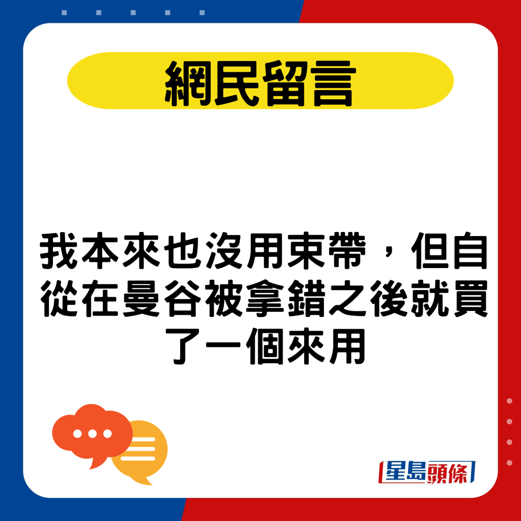 我本來也沒用束帶，但自從在曼谷被拿錯之後就買了一個來用