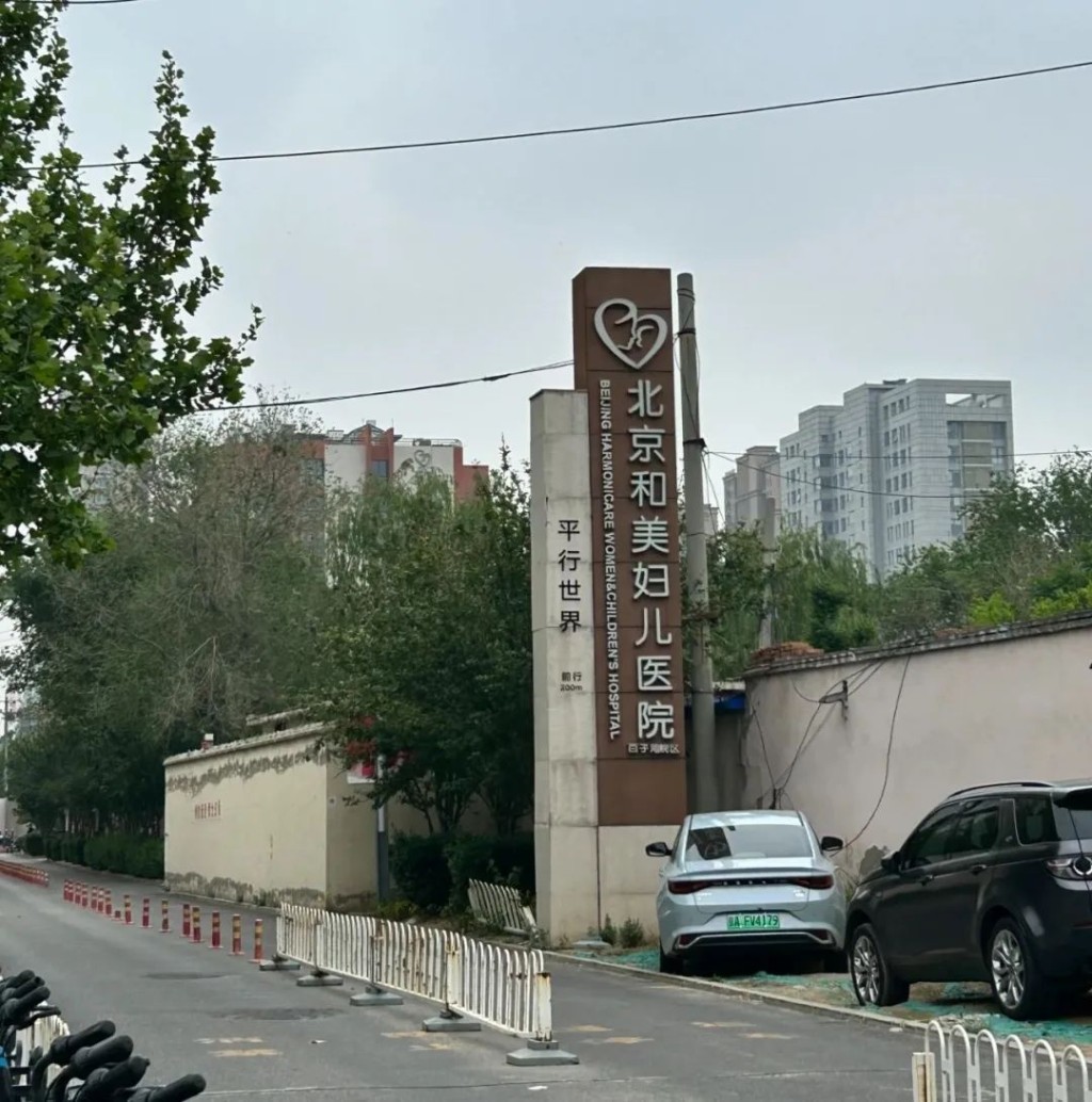 和美医疗旗下的北京百子湾院区欠租。
