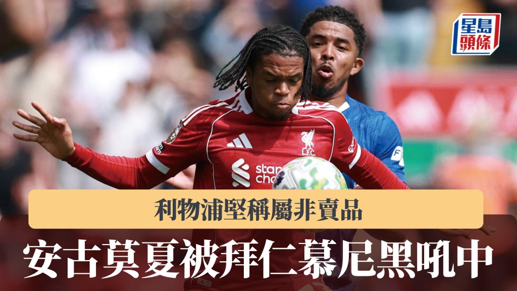 英超｜安古莫夏被拜仁慕尼黑吼中 利物浦堅稱屬非賣品。路透社
