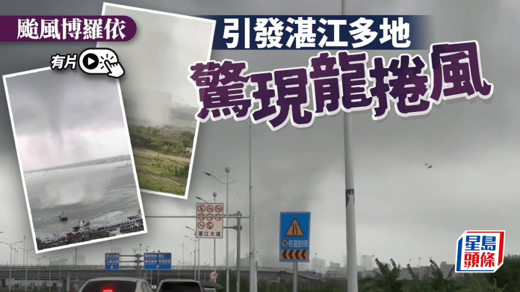 龍捲風｜颱風博羅依引發強對流  湛江多地驚現龍捲風｜有片