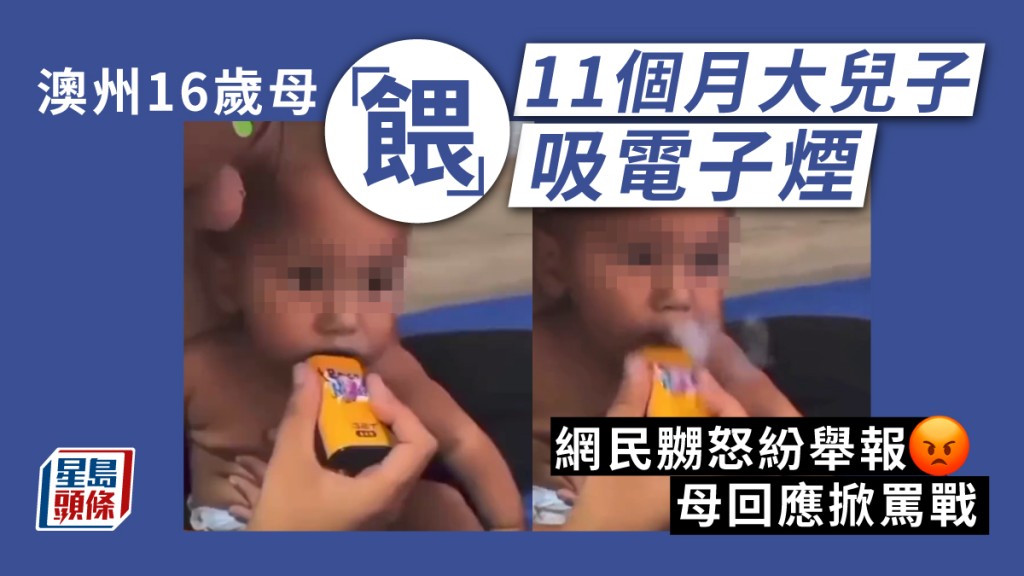 11個月大男嬰被迫吸電子煙惹怒網民，澳州母掀罵戰。