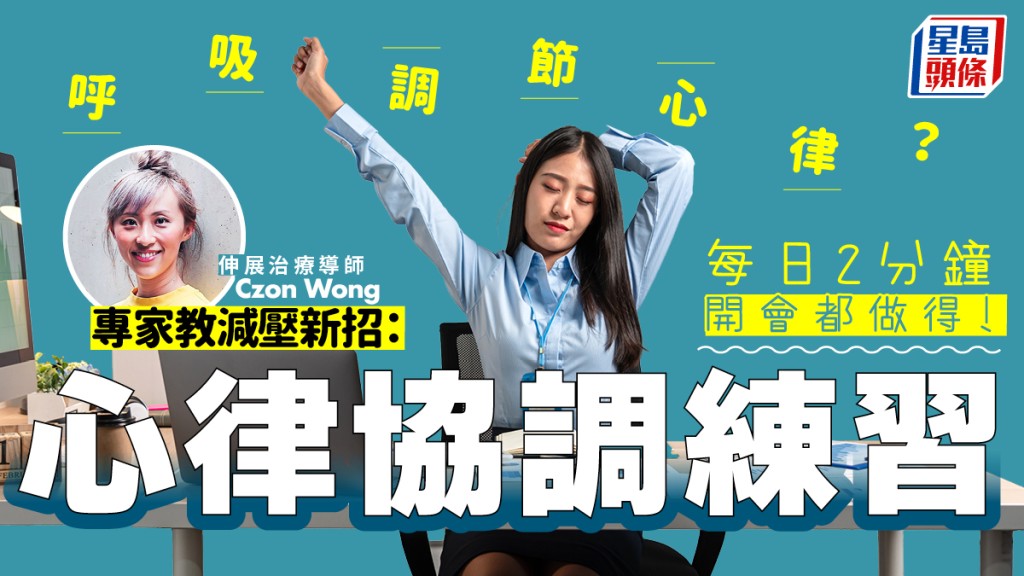 呼吸調節心律？專家教減壓新招：每日2分鐘心律協調練習 開會都做得！