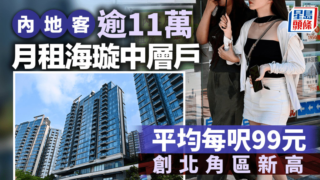  內地客逾11萬月租海璇中層戶 平均每呎99元 創北角區新高