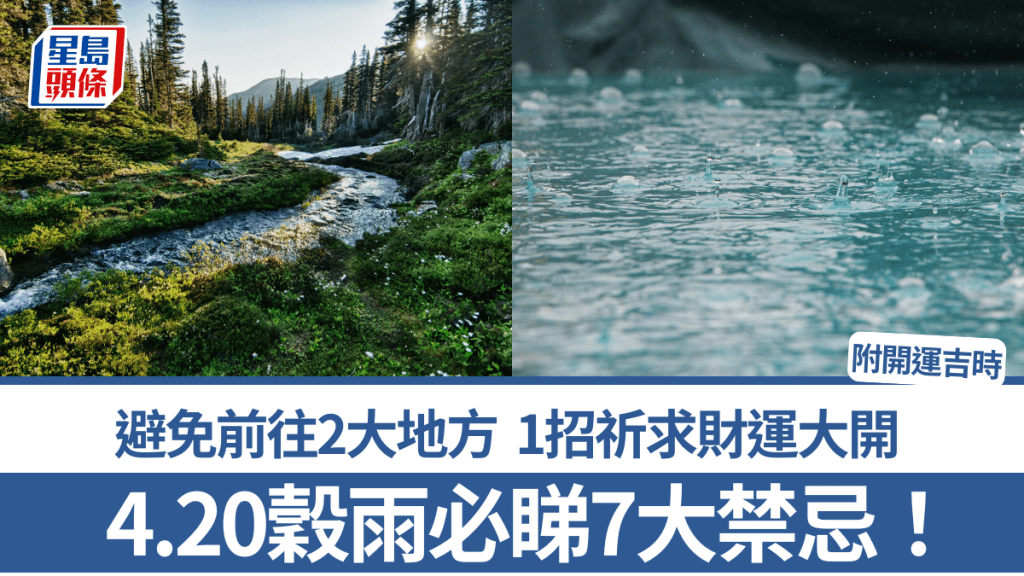 穀雨2026｜4.20穀雨必睇7大禁忌！避免前往2大地方 1招祈求財運大開 附開運吉時