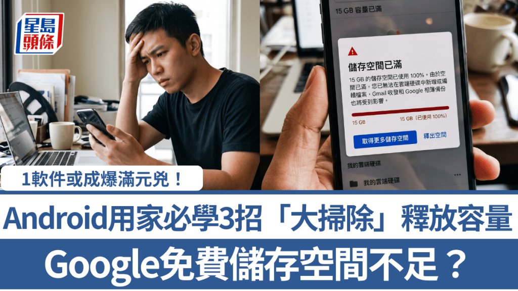 Google免費儲存空間不足？ 1軟件或成爆滿元兇 Android用家必學3招「大掃除」釋放容量