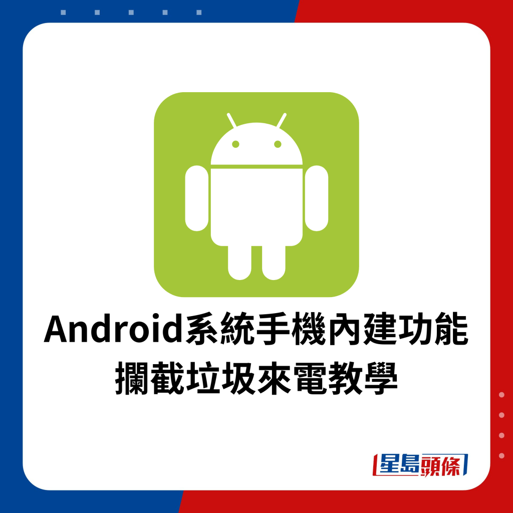 Android系统手机内建功能 拦截垃圾来电教学