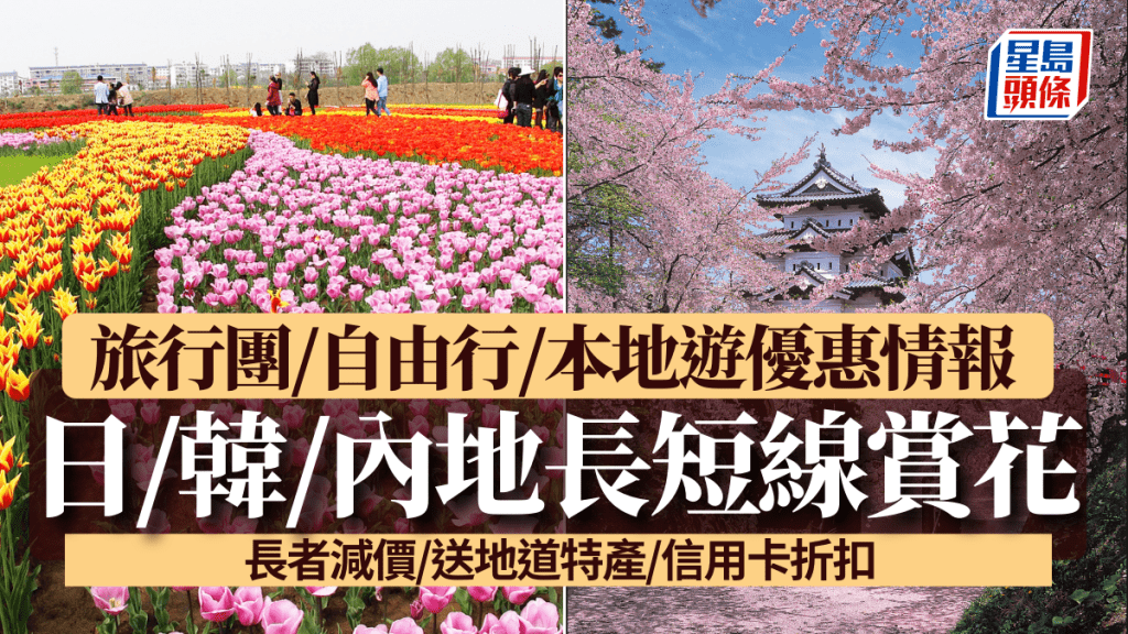 春日賞花！日韓內地長短線旅行團/自由行/本地樂玩優惠   長者減價/送地道特產/信用卡折扣