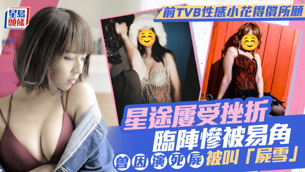 前TVB性感小花終於得償所願 星途屢受挫折臨陣慘被易角 曾因演死屍被叫「屍雪」