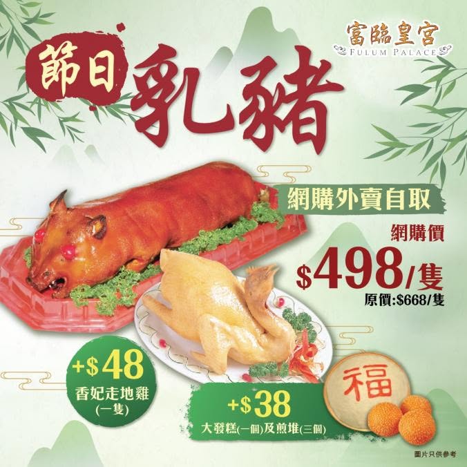 富臨皇宮特別推出網購限定優惠,原隻「節日乳豬」由原價$668激減至$498。 富臨皇宮特別推出網購限定優惠,原隻「節日乳豬」由原價$668激減至$498。
