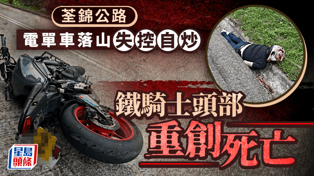 荃錦公路電單車自炒翻側 鐵騎士頭部重創死亡