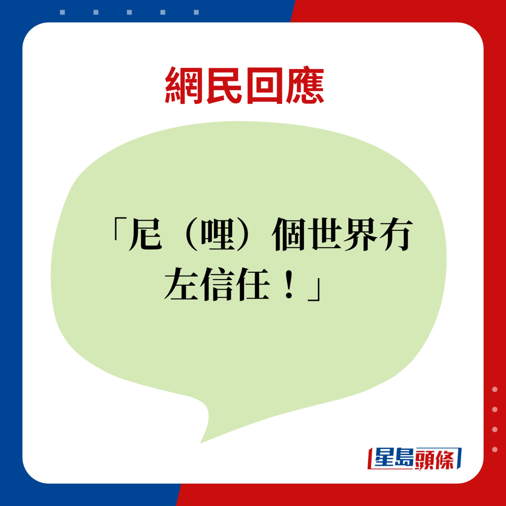 网民回应：尼（哩）个世界冇左（咗）信任！