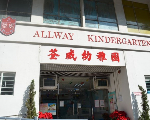 圖為荃威幼稚園。