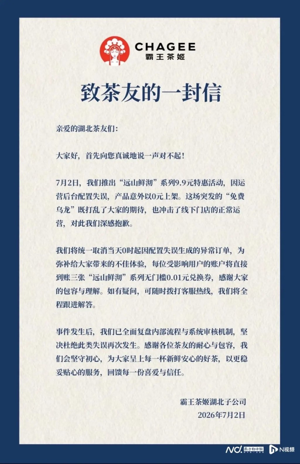 霸王茶姬就系統出錯致歉。 霸王茶姬就系統出錯致歉。